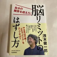脳リミットのはずし方 茂木健一郎