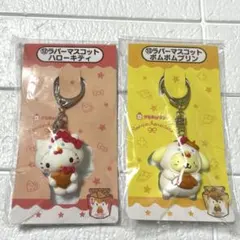 サンリオ　当りくじ　からあげクン　キティ　ポムポムプリン　ローソン　キーホルダー