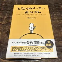 となりの小さいおじさん 文学・小説