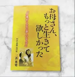 お母さん、もっと生きて欲しかった