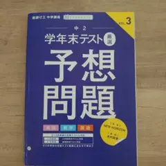 進研ゼミ中学講座 中2 学年末テスト予想問題 VOL.3のサムネイル
