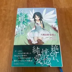 小説 沙耶の唄 星海社FICTIONS 初版 帯付き - メルカリ