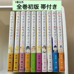 1巻以外全巻初版帯付き「ライアー×ライアー」1～10巻 全巻セット