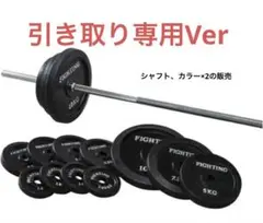 ※直接引き取り限定 バーベル70kgセット バーベル70kgセット【取りに来ていただける方のみ購入して