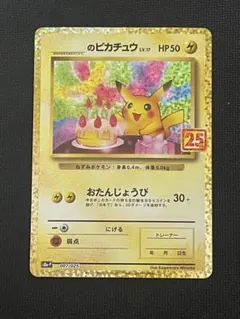 ポケモンカード　お誕生日のピカチュウ　25th