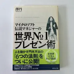 世界No.1プレゼン術 澤円 ダイヤモンド社
