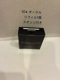 【MiMC】ミネラルリキッドファンデーション　リフィル　104 オークル　1個のサムネイル