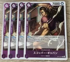 ワンピースカード スコッパー・ギャバン R 4枚セット op13-067