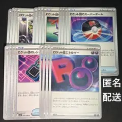 (匿名配送) ロケット団関連カード(グッズ・スタジアム)まとめ売り