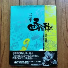 u*7様 釣りキチ三平 矢口高雄 直筆サイン色紙 Amazon.co.jp: 釣りキチ三平 矢口高雄 直筆サイン色紙 : ホーム