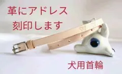オーダーメイド　犬用 首輪　電話番号 名前 刻印　染色なし 迷子札　識別番号 革