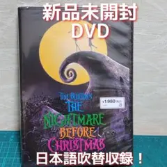 【匿名配送】新品・未開封　DVD　ナイトメアー・ビフォア・クリスマス