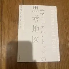 エマニュエル・トッドの思考地図