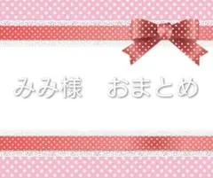 みみ様　おまとめ