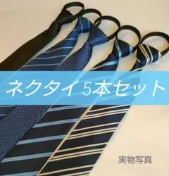 ワンタッチネクタイ　装着簡単　簡単ネクタイ　5本セット　新社会人　ネクタイ