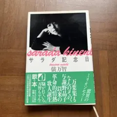 サラダ記念日 俵万智 河出書房新社 歌の本