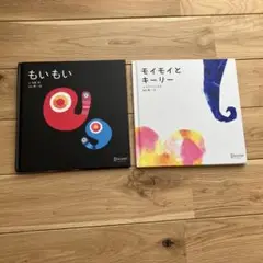 もいもい & モイモイとキーリー 絵本セット