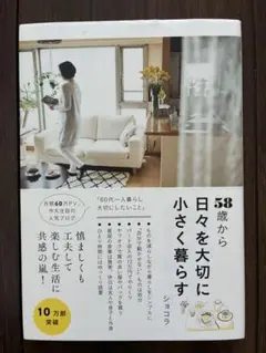 58歳から日々を大切に小さく暮らす