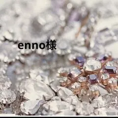 enno様