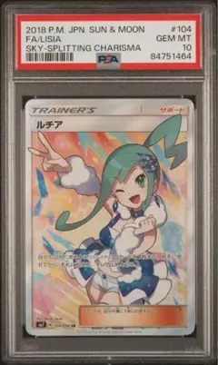 美品　ルチアSR PSA10 PSA10】ルチア(SR){サポート}〈104/096〉[SM7] – 晴れる屋2