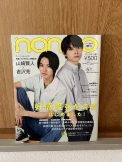吉沢亮 写真集 & non-no雑誌 表紙 吉沢亮 - メルカリ