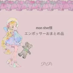 mon rêve様エンボッサーおまとめ品