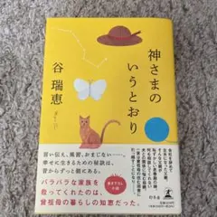 神さまのいうとおり