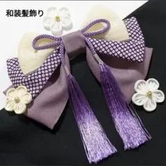 和装髪飾り　薄紫　成人式　卒業式　袴　着物　振袖　七五三