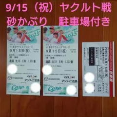 2025年9月13日 (土)カープチケット 2枚 広島東洋カープ チケット｜Yahoo!フリマ（旧PayPayフリマ）