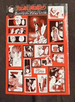Sho-Comi16号付録　天は赤い河のほとり　名シーンコレクションシールのサムネイル