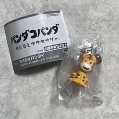 パンダコパンダ めじるしアクセサリー トラちゃん