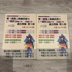 第1級陸上無線技術士 過去問集 第5版・第6版セット