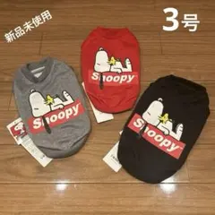 スヌーピー 犬服　3点セット　3号