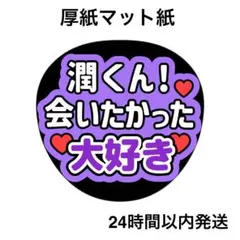 会いたかった　大好き　潤　ライブ　うちわ文字　ファンサうちわ　名前うちわ