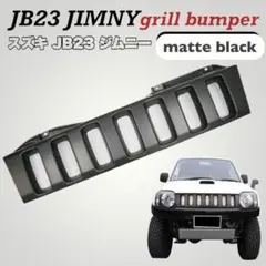 【JIMNY JB23 】【スズキジムニー フロントグリル】　JB23 ジムニーのサムネイル