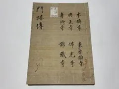 創価学会 正本堂 建立記念写真集 池田大作 横山公男氏設計 - メルカリ