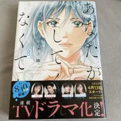 あなたがしてくれなくても 8