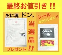 即購入⭕️‼️】おに魂 シール 番組限定 非売品Tシャツ