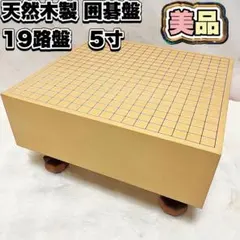 2026年最新】碁盤 5寸の人気アイテム - メルカリ