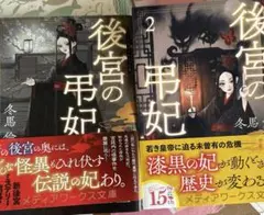 後宮の妃 1巻 2巻セット