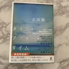 タイム・アフター・タイム