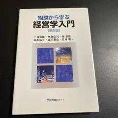 経験から学ぶ経営学入門(第2版) 森田雅也 125