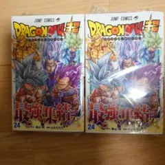 初版】ドラゴンボール超 24巻 第1刷発行 とよたろう 鳥山明 2冊 - メルカリ
