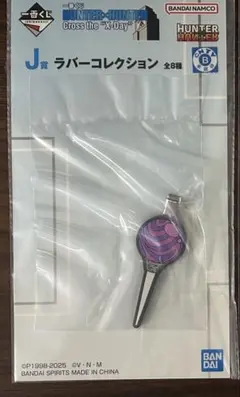 HUNTER×HUNTER 一番くじ　J賞　ラバーコレクション