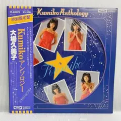 大場久美子 アンソロジー 大場久美子 / KUMIKOアンソロジー (LP) - everyday records