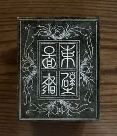 「螽斯羽古墨」徽州老胡開文製　ヒビ？直し有り 螽斯羽古墨 古墨 徽州老胡開文製 墨 旧墨 唐墨 文房四宝 硯 書道 古