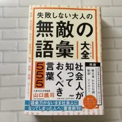 失敗しない大人の無敵の語彙大全 社会人が知っておくべき言葉555