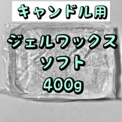 キャンドル用 ジェルワックス ソフト 400g