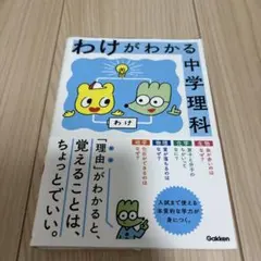 ✧*✧様 わけがわかる中学理科