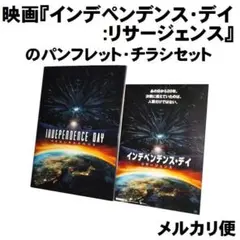 映画『インデペンデンス・デイ:リサージェンス』のパンフレット・チラシセット